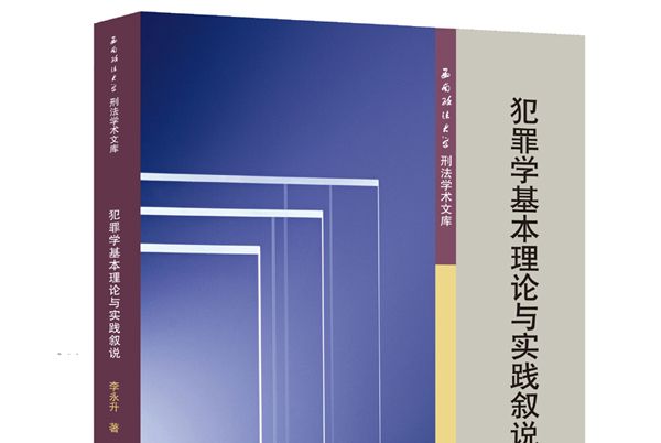 犯罪學基本理論與實踐敘說