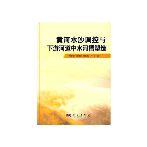 黃河水沙調控與下遊河道中水河槽塑造