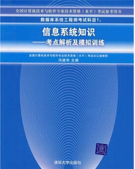 資料庫系統工程師考試科目1：信息系統知識——考點解析及模擬訓練