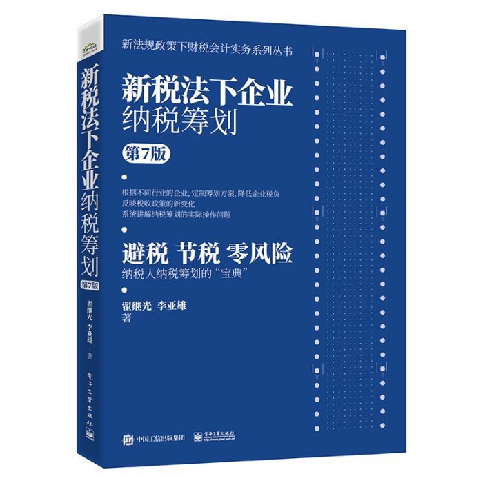 新稅法下企業納稅籌劃（第7版）