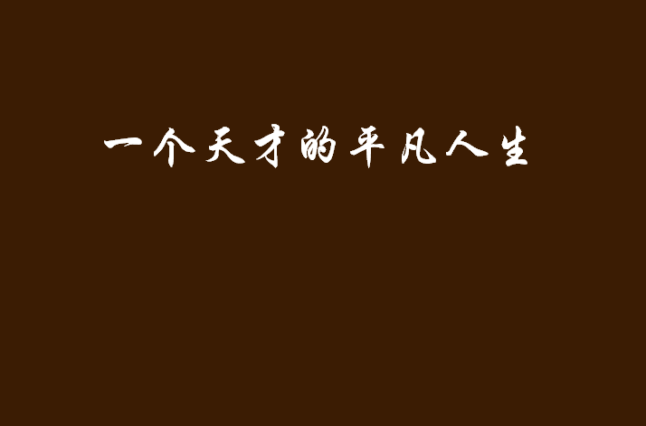 一個天才的平凡人生