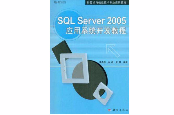 SQL Server 2005套用系統開發教程