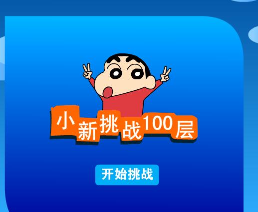 小新挑戰100層