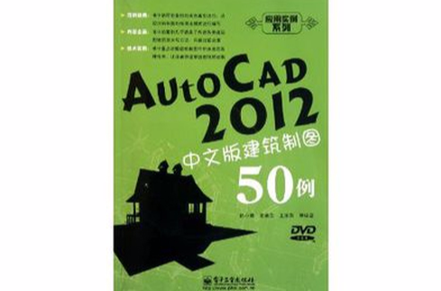 AutoCAD 2012中文版建築製圖50例