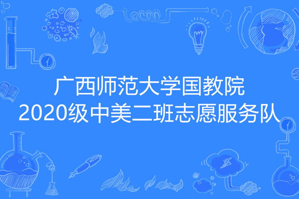 廣西師範大學國教院2020級中美二班志願服務隊