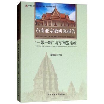 東南亞宗教研究報告：“一帶一路”與東南亞宗教研究