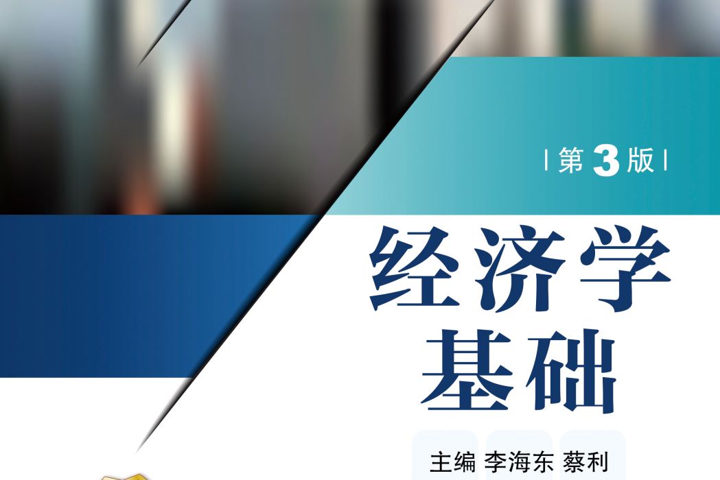 經濟學基礎(2019年機械工業出版社出版的圖書)