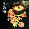 味道昆明