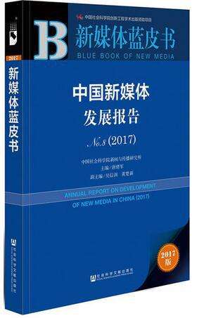 中國媒體發展研究報告：媒體與社會專輯