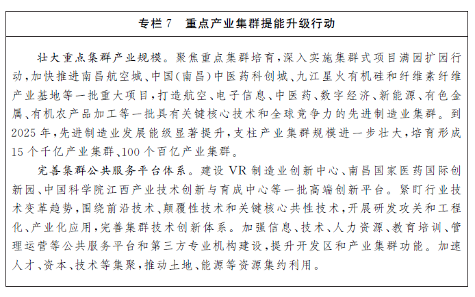 江西省“十四五”製造業高質量發展規劃