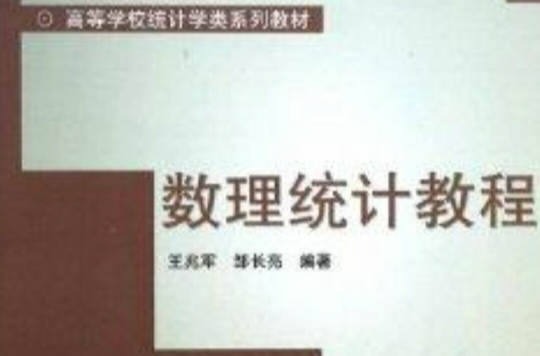 高等學校統計學類系列教材：數理統計教程