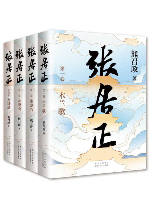 張居正(2022年北京十月文藝出版社出版的圖書)