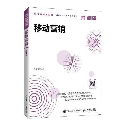 移動行銷(2021年人民郵電出版社出版的圖書)