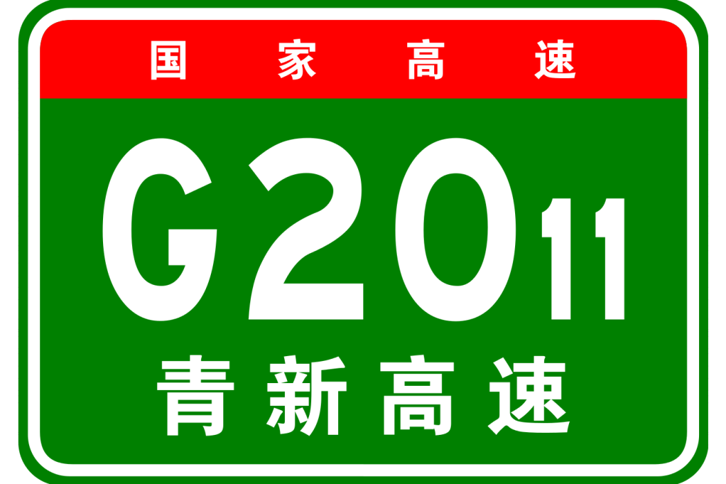 青島—新河高速公路