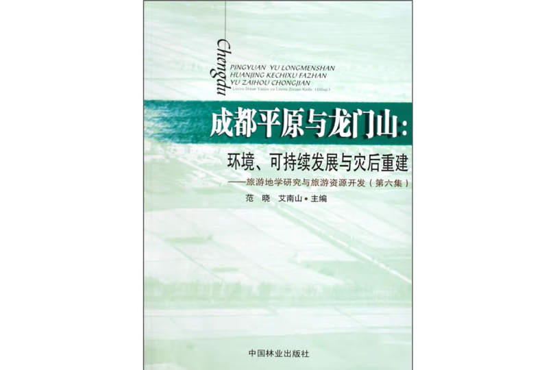 成都平原與龍門山(2009年中國林業出版社出版的圖書)