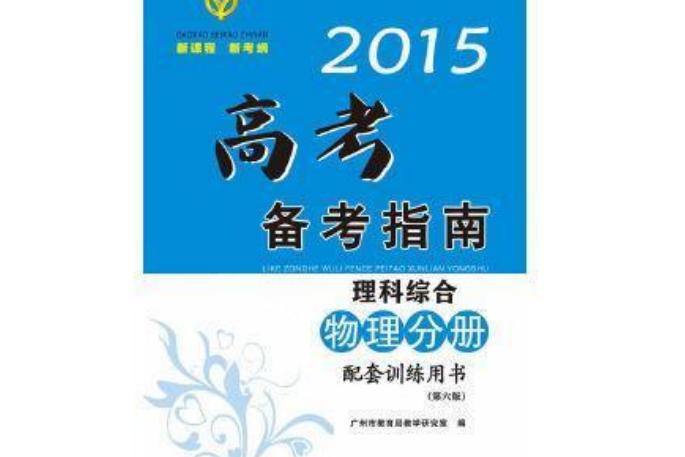 2015高考備考指南·理科綜合·物理分冊配套訓練用書