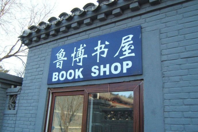 魯博書屋