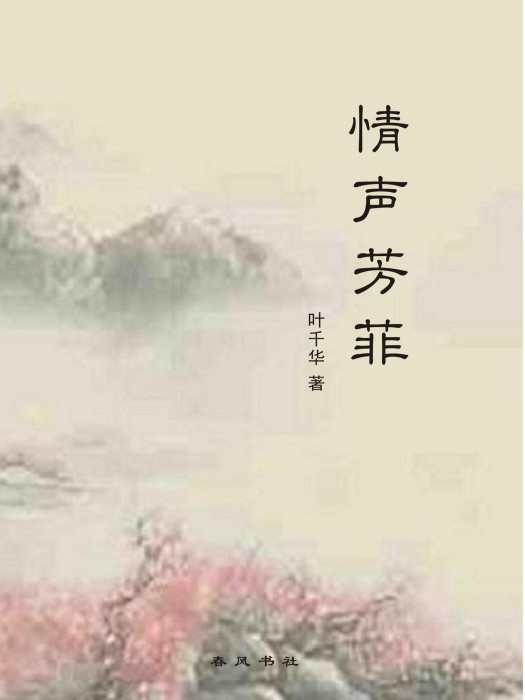 情聲芳菲