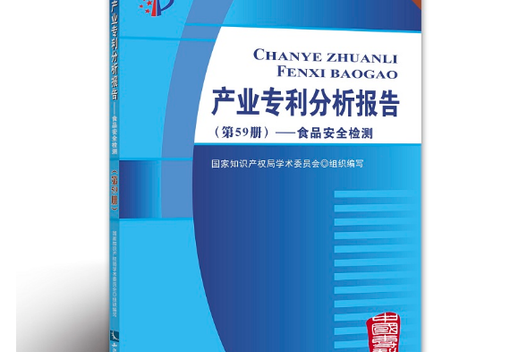 產業專利分析報告（第59冊）——食品安全檢測