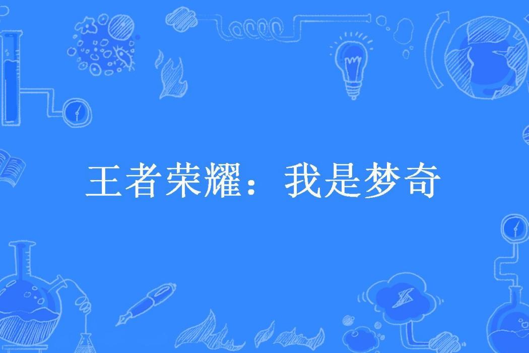 王者榮耀：我是夢奇