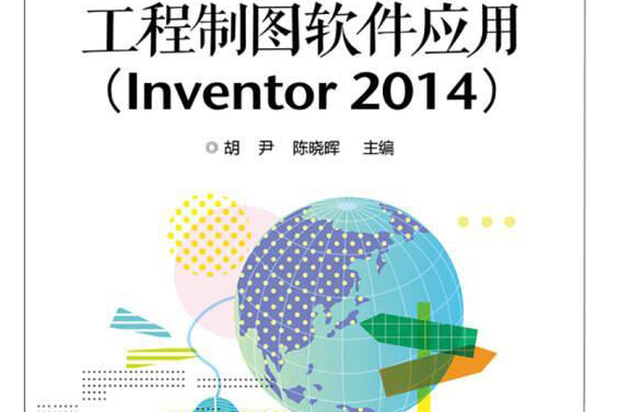 工程製圖軟體套用(Inventor 2014)