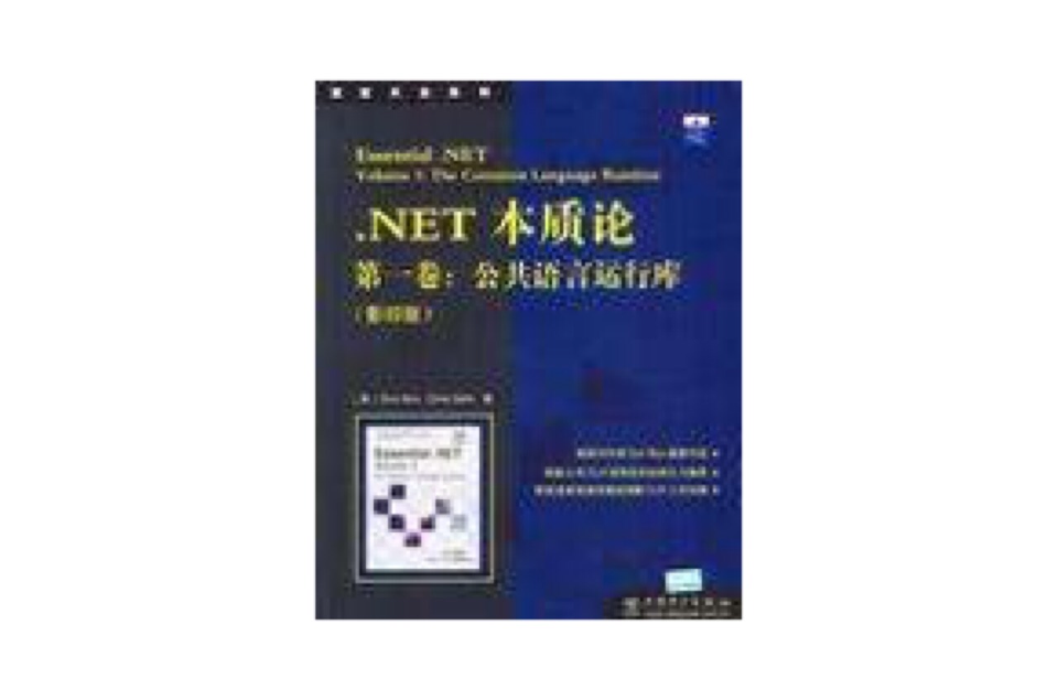 .NET 本質論第一卷：公共語言運行庫