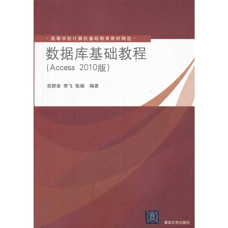 資料庫基礎教程（Access 2010版）