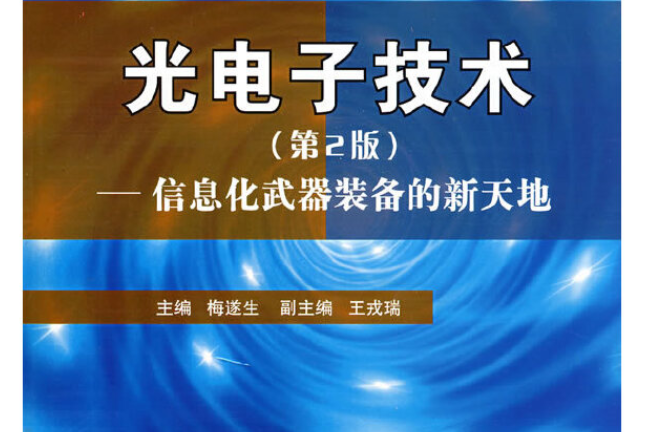 光電子技術(2008年國防工業出版社出版的圖書)