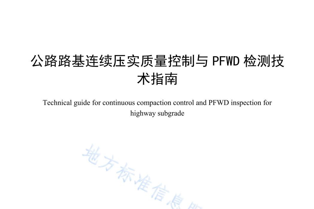 公路路基連續壓實質量控制與PFWD檢測技術指南