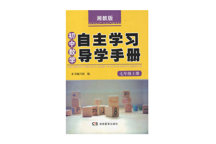 湘教版自主學習導學手冊