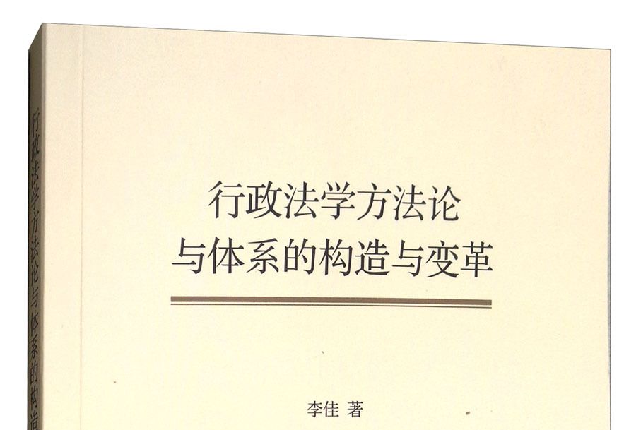 行政法學方法論與體系的構造與變革