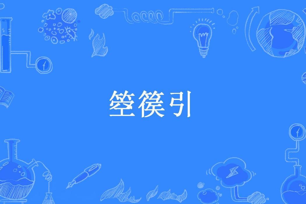 箜篌引(陳南燕北所著小說)