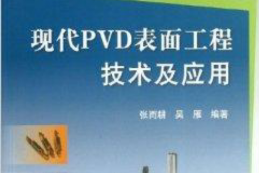 現代PVD表面工程技術及套用