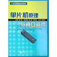 21世紀高等院校規劃教材：單片機原理與接口技術