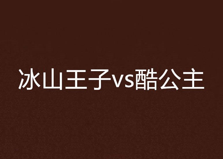 冰山王子vs酷公主