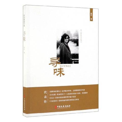 尋味(2019年中國文史出版社出版的圖書)