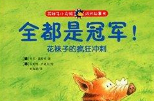 花襪子小烏鴉成長故事書：全都是冠軍