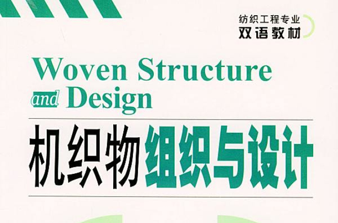 機織物組織與設計