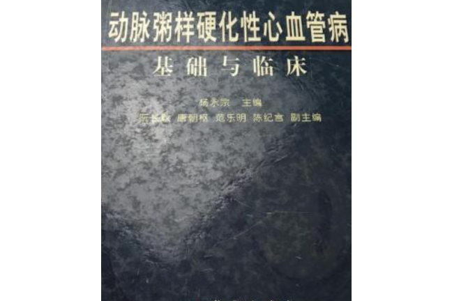 動脈粥樣硬化性心血管病——基礎與臨床(動脈粥樣硬化性心血管病基礎與臨床)