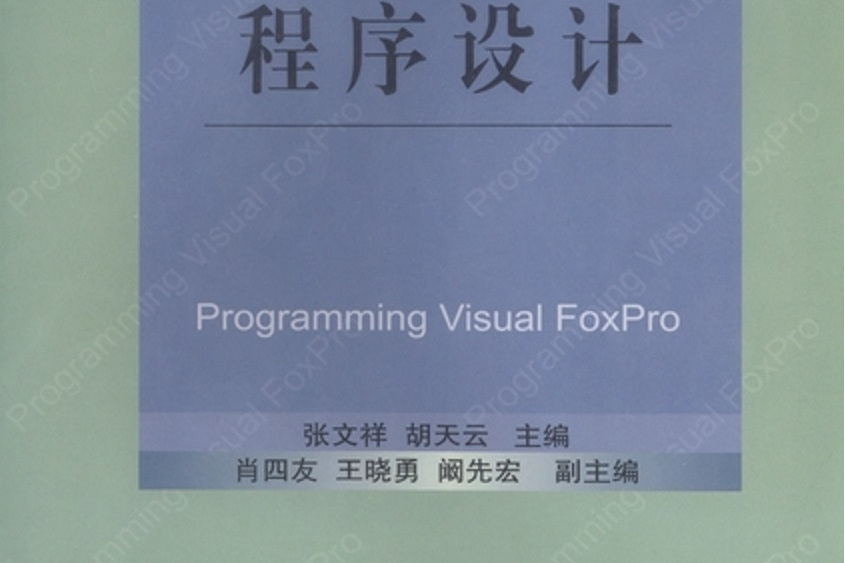 Visual FoxPro 程式設計(2004年科學出版社出版的圖書)