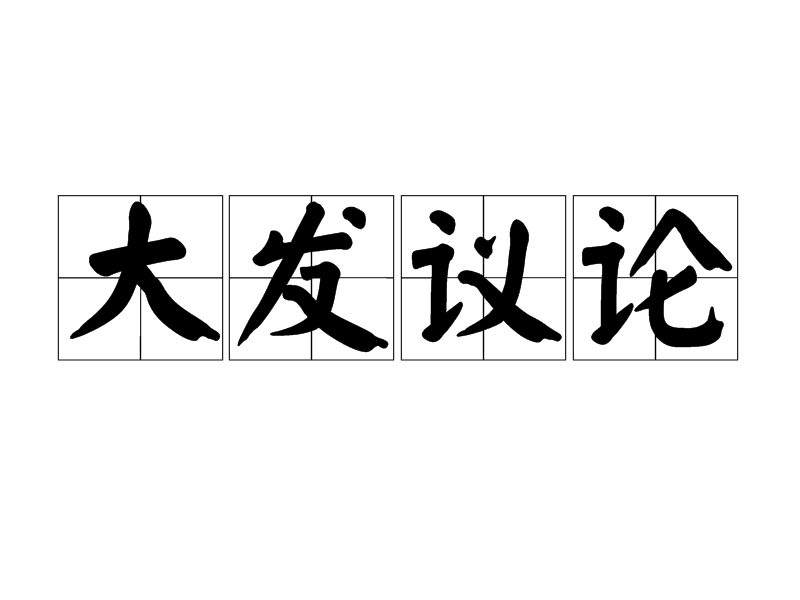 大發議論