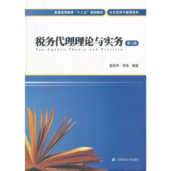 稅務代理理論與實務（第二版）