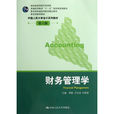 財務管理學(2012年中國鐵道出版社出版圖書)