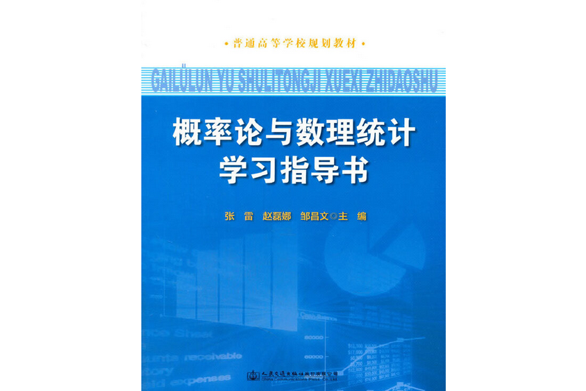 機率論與數理統計學習指導書(年交通出版社出版的圖書)