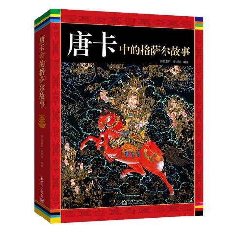 唐卡中的格薩爾故事(2020年新世界出版社出版的圖書)