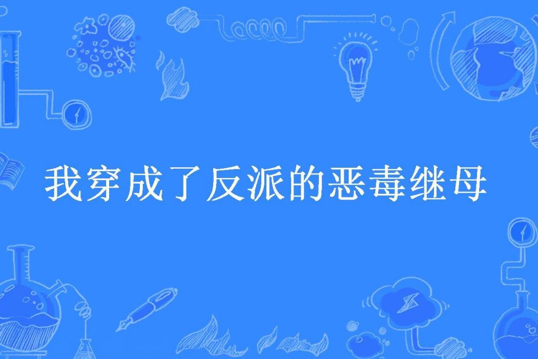 我穿成了反派的惡毒繼母