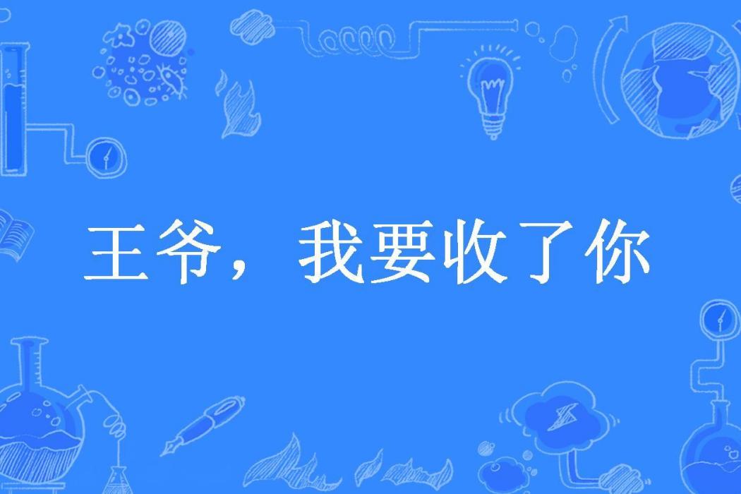 王爺，我要收了你