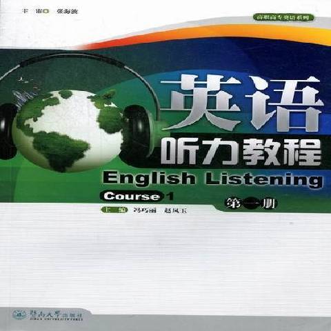 英語聽力教程：Course1