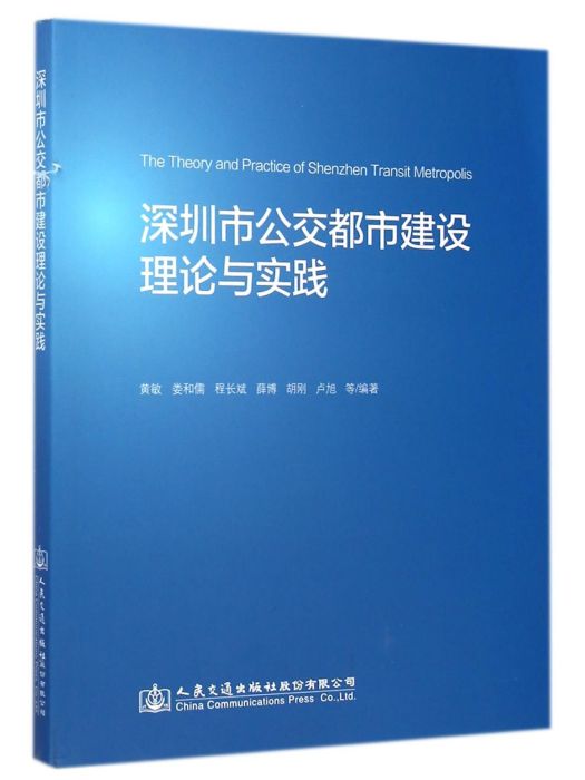 深圳市公交都市建設理論與實踐