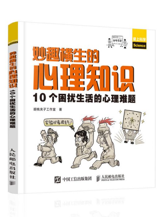 妙趣橫生的心理知識 10個困擾生活的心理難題